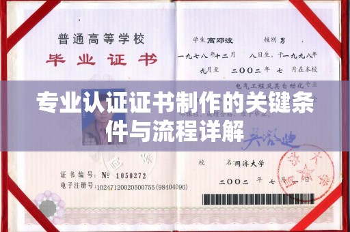 大武口专业认证证书制作的关键条件与流程详解