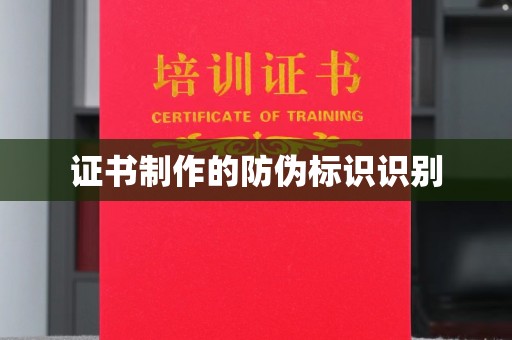 武夷山证书制作的防伪标识识别