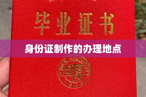 翼城身份证制作的办理地点