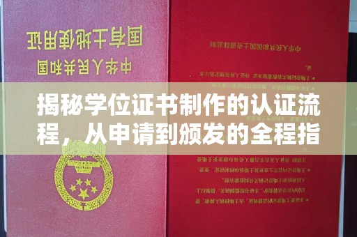 盖州揭秘学位证书制作的认证流程，从申请到颁发的全程指南