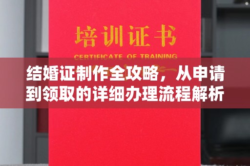 琅琊结婚证制作全攻略，从申请到领取的详细办理流程解析